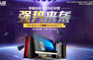 福利享不停 华硕台机5月NEW货强势来袭