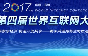 第四届世界互联网大会在乌镇开幕