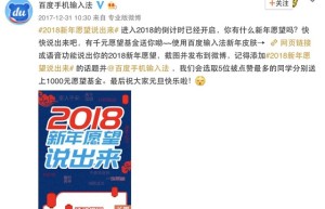 2018年你还没许愿吗？百度输入法听愿望啦！