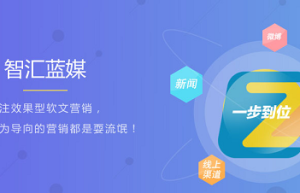 智汇蓝媒软文推广：如何写出一个画龙点睛的软文标题