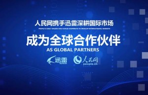 人民网携手迅雷深耕国际市场 成为全球合作伙伴