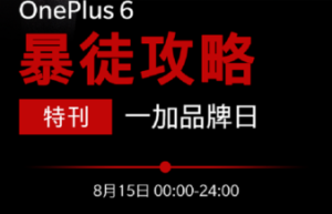 京东一加手机品牌日将至 领券立减280元
