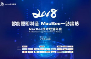 MacBee技术联盟2018 年会圆满结束