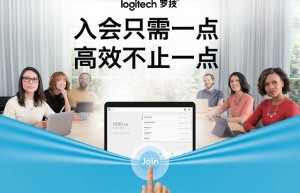 轻松入会，高效办公 全新罗技TP100触摸屏控制器让