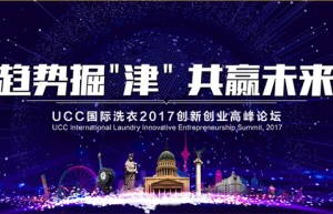 UCC国际洗衣3大优势，铸造无淡季的创业项目！