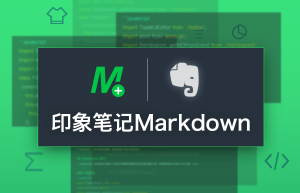 印象笔记大更新：Markdown功能上线公测