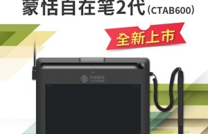 中国移动订制版-蒙恬科技自在2代签名板外型改良全面升级