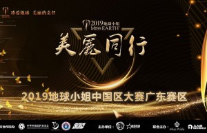 2019地球小姐广东赛区比赛即将火爆开启，模特佳丽现招募中