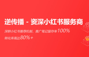 618购物狂欢节，逆传播钜惠小红书套餐助力企业种草霸屏