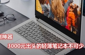 3000元左右的笔记本电脑推荐，联想IdeaPad14s不可错过