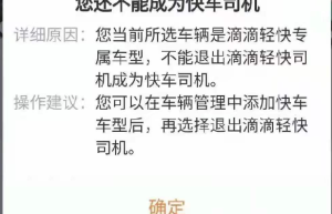 滴滴车主轻快司机如何升级成快车司机