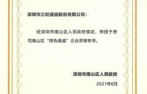 三旺通信荣膺“绿色通道”企业荣誉，获政府高度肯定