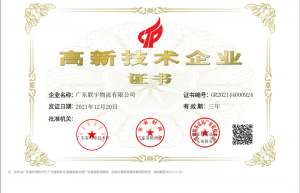 喜讯！联宇物流获国家高新技术企业认证！