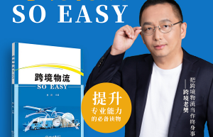 联宇物流|跨境老樊新书发布：跨境物流SO EASY