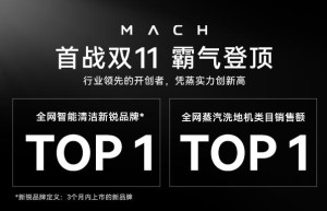 马赫无线蒸汽洗地机双11荣登Top 1，创新科技彰显高端品质生活