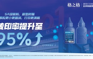 省心又省钱！格之格大容量易加粉2.0重新定义高性价比打印