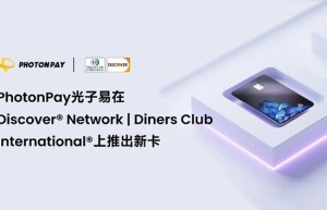 PhotonPay光子易在Discover Network | Diners Club International上推出新卡，打造卓越全球支付体验
