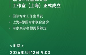 鼎植口腔国际专家工作室落地上海，3月12日中德医生联合亲诊！数字化种植技术惠及市民