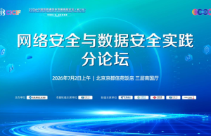 2026中国信息通信业发展高层论坛 网络安全与数据安全实践分论坛成功举办