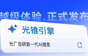 光厂发布自研「光锥引擎」，解锁素材搜索“越级体验”