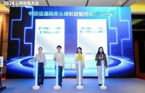 云网智联大会自智网络分论坛成功举办，加速核心网自智网络L4落地