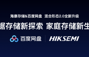 携手百度网盘 海康存储构建家庭存储新生态