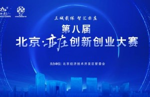 第八届北京·亦庄创新创业大赛正式启动