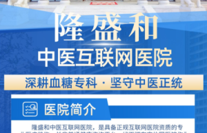 隆盛和中医糖尿病专科核心特色：糖心脑同调标本兼顾