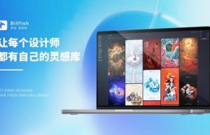 免费的素材管理软件 Billfish让你的创意与灵感爆棚！