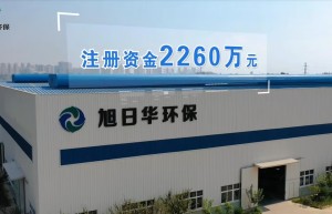 旭日华：实现对污染企业从减污到资源回收的跨越