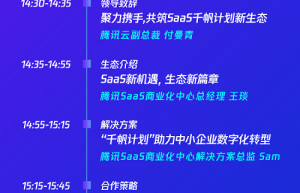 腾讯SaaS千帆计划合作伙伴招募会