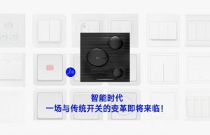 ZXFANS智有范领跑开关革命，从传统开关向智能语音开关升级