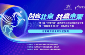 72个项目晋级“创客北京2025”市级决赛