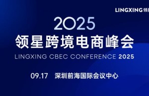 2025领星跨境电商峰会重磅开启！9月17日深圳，邀您解锁跨境增长新机遇