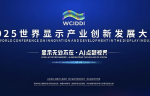 2025世界显示产业创新发展大会今日开幕