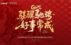 长城汽车成为央视新闻2026年春晚新媒体指定用车，硬核护航彰显品牌实力