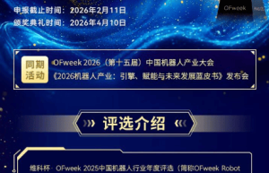融合共生，智驱新质 | OFweek 2026（第十五届）中国机器人产业大会&评选现已启动！