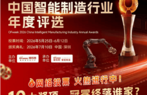 投票开启｜维科杯·OFweek 2026中国智能制造行业年度评选