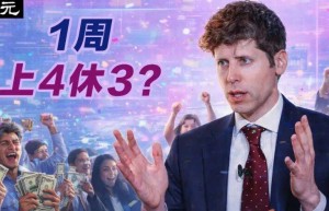 机器人交税养打工人！奥特曼AI新政曝光，上4休3要成真？