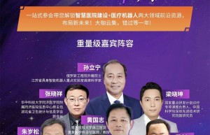 医工融合新篇章！智慧医院+医疗机器人双专场同步开启