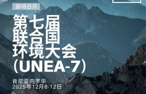 联合国环境大会召开在即！共商全球突出环境问题