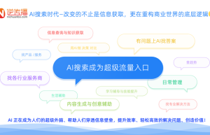 逆传播发布行业首部AIGEO白皮书，助力品牌抢占生成式AI流量新入口