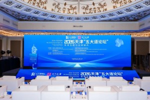 2026五大道论坛隆重开幕，全球微笑城市联盟曾勇主席为天津颁发2024-2025年度全球微笑城市百强奖杯和证书