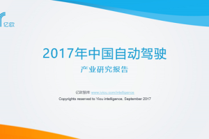 2017中国自动驾驶汽车行业研究报告