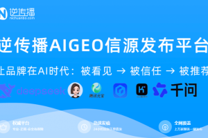 GEO优化公司怎么选？逆传播发布GEO品牌战略，首创9A×5A×5S方法论体系