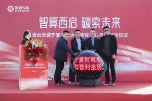 智算西启 碳索未来 浩云长盛宁夏中卫大型智算产业集群喜封金顶