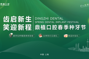 2026上海种牙哪家好？鼎植春季种牙节|国际专家工作室落地解锁国际化诊疗