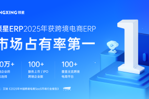 70万跨境卖家都在用的领星ERP，超值免费版重磅来袭，初创跨境卖家的首选！