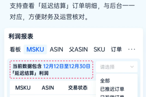 领星ERP全新延迟结算解决方案，助力跨境卖家破解延迟结算难题！