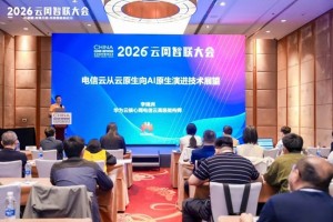 云网智联大会聚焦AI Native演进：产业协同加速构建新一代智能基础设施